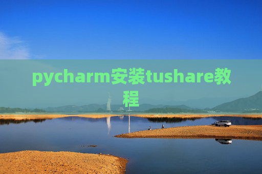 pycharm安装tushare教程